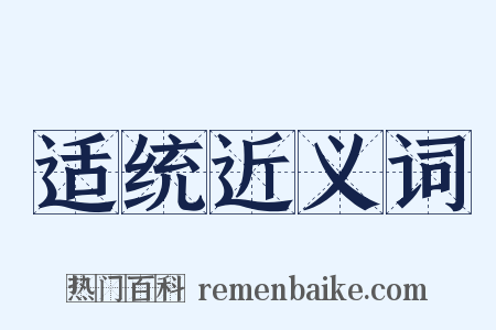 适统近义词是什么意思的图片